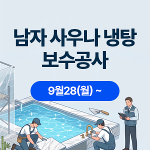 남자사우나 냉탕 보수공사 